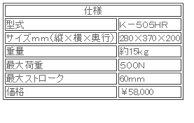 日本ATTONIC亞通力K-505HR手動(dòng)式臥式負載支架
