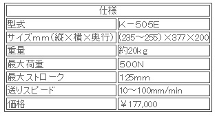 日本ATTONIC亞通力K-505E電動(dòng)式臥式負載支架