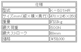 日本ATTONIC亞通力K-501HR手動(dòng)式立式負載支架
