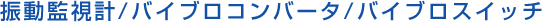 日本SHOWA昭和2501EX振動(dòng)監視計