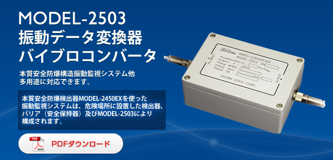 日本SHOWA昭和2503振動(dòng)轉換器