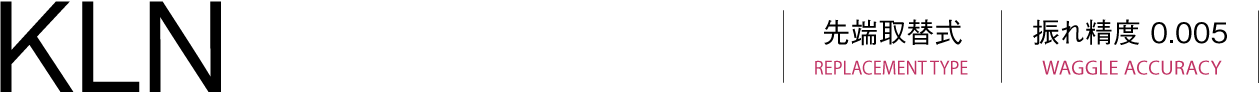 KLN替換類(lèi)型（REPLACEMENT TYPE）跳動(dòng)精度（WAGGLE ACCURACY）0.005